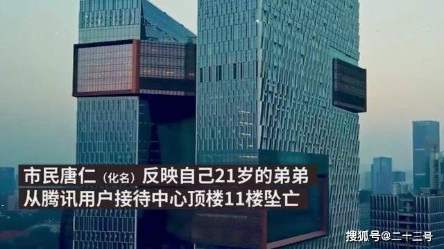 【PG电子】
21岁男子从腾讯公司跳楼身亡 其哥哥发声了(图2)