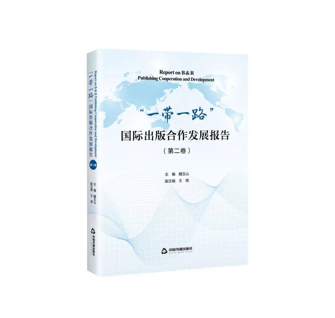 PG电子游戏官网：
《“一带一路”国际出书互助生长陈诉（第二卷）》出书刊行(图2)